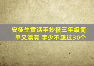 安徒生童话手抄报三年级简单又漂亮 字少不超过30个